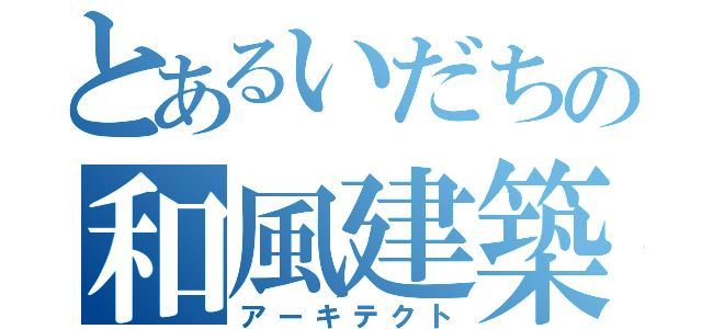 とあるいだちの和風建築（アーキテクト）