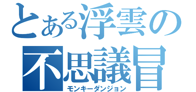 とある浮雲の不思議冒険（モンキーダンジョン）