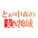 とある中森の支配地域（高陽町）