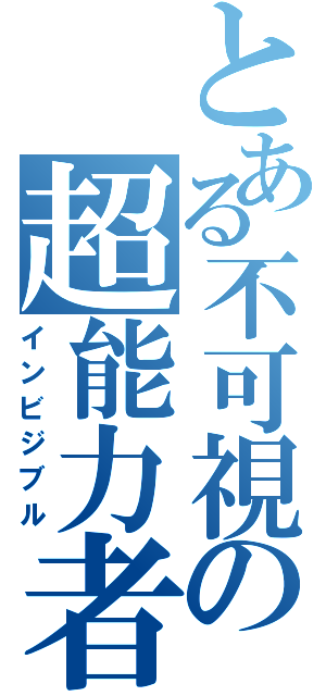 とある不可視の超能力者（インビジブル）