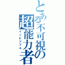 とある不可視の超能力者（インビジブル）