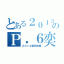 とある２０１３－２０１４年度のＰ．６奕社（２０１４新年快樂）