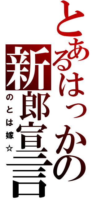 とあるはっかの新郎宣言（のとは嫁☆）