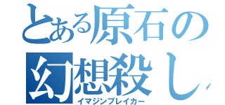 とある原石の幻想殺し（イマジンブレイカー）