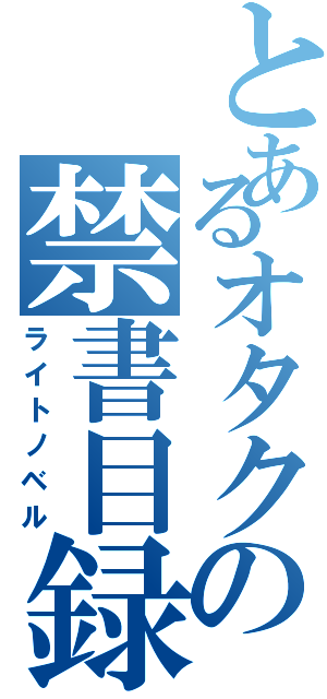 とあるオタクの禁書目録（ライトノベル）