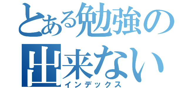 とある勉強の出来ない子（インデックス）