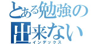 とある勉強の出来ない子（インデックス）