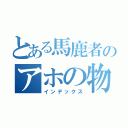 とある馬鹿者のアホの物語（インデックス）