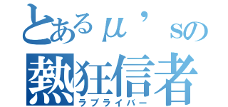 とあるμ'ｓの熱狂信者（ラブライバー）