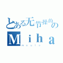 とある无节操的のＭｉｈａｒｕ酱（ｍｏｕｌｏ）