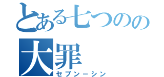 とある七つのの大罪（セブン－シン）