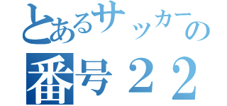 とあるサッカー部の番号２２（）