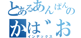 とあるあんぱんののかは゛お（インデックス）