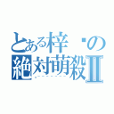 とある梓喵の絶対萌殺Ⅱ（喵~~~~~~~）