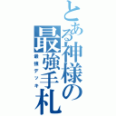 とある神様の最強手札（最強デッキ）