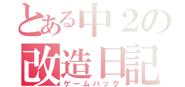 とある中２の改造日記（ゲームハック）