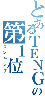 とあるＴＥＮＧＡの第１位（ランキング）