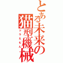 とある未来の猫型機械Ⅱ（ドラえもん）