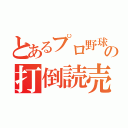 とあるプロ野球の打倒読売（）