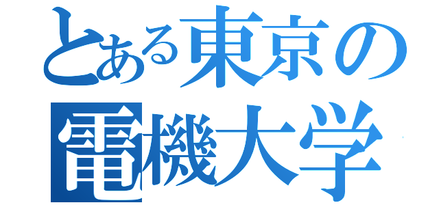 とある東京の電機大学（）