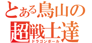 とある鳥山の超戦士達（ドラゴンボール）