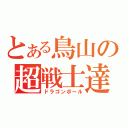 とある鳥山の超戦士達（ドラゴンボール）