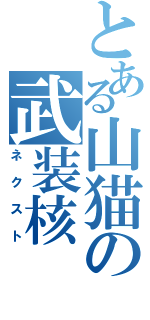 とある山猫の武装核（ネクスト）