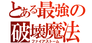 とある最強の破壊魔法（ファイアストーム）