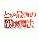 とある最強の破壊魔法（ファイアストーム）