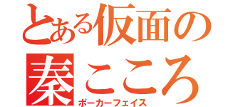 とある仮面の秦こころ（ポーカーフェイス）