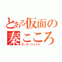 とある仮面の秦こころ（ポーカーフェイス）