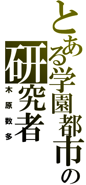 とある学園都市の研究者（木原数多）