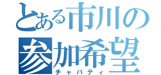 とある市川の参加希望（チャパティ）