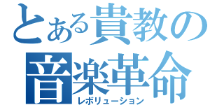 とある貴教の音楽革命（レボリューション）