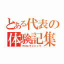 とある代表の体験記集（クロレキシシュウ）