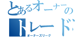 とあるオーナーのトレード提供（オーナーズリーグ）