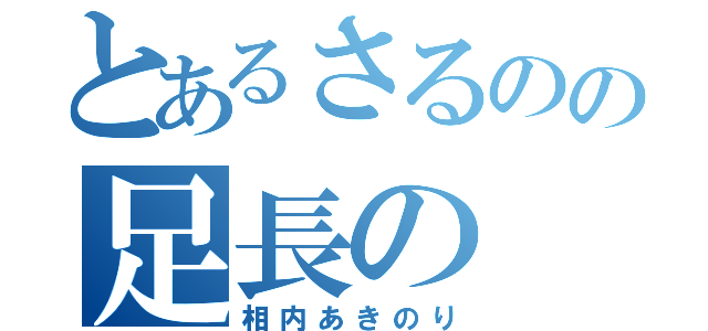 とあるさるのの足長の（相内あきのり）