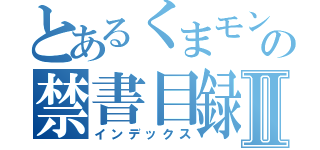 とあるくまモンの禁書目録Ⅱ（インデックス）