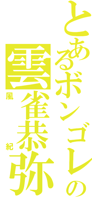 とあるボンゴレの雲雀恭弥（風紀）