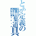 とある定義の編集道具（エディタ）