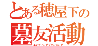 とある穂屋下の墓友活動（エンディングプランニング）