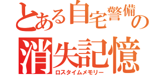 とある自宅警備員の消失記憶（ロスタイムメモリー）