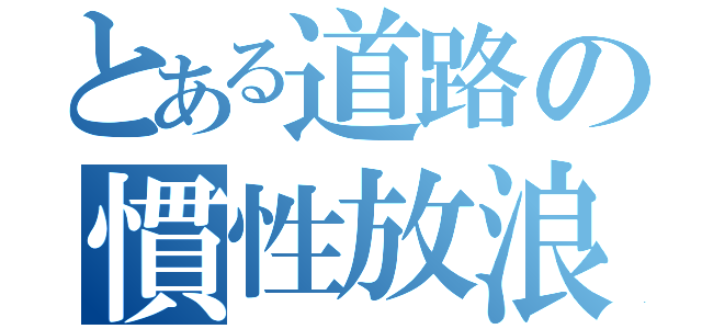 とある道路の慣性放浪（）