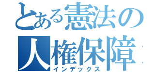 とある憲法の人権保障（インデックス）