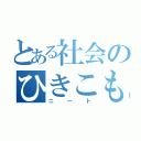 とある社会のひきこもり（ニート）