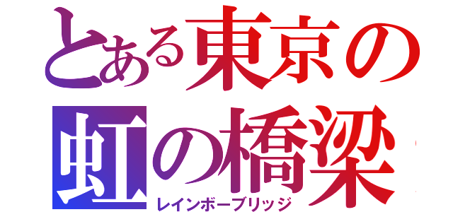 とある東京の虹の橋梁（レインボーブリッジ）