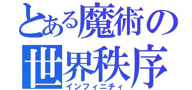 とある魔術の世界秩序（インフィニチィ）