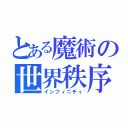 とある魔術の世界秩序（インフィニチィ）