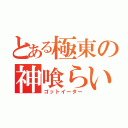 とある極東の神喰らい（ゴットイーター）