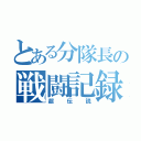 とある分隊長の戦闘記録（超伝説）